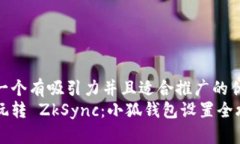 思考一个有吸引力并且适