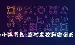 如何保护您的小狐钱包：