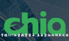 掌握GST加密数字货币：未