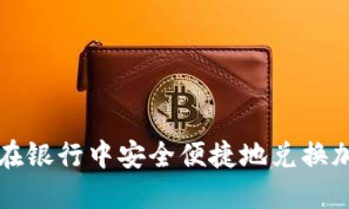 : 如何在银行中安全便捷地兑换加密货币