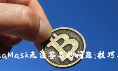 : 解决MetaMask无法签名的问
