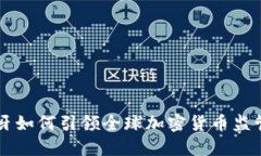 西班牙如何引领全球加密