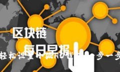 如何轻松设置小狐HD钱包：