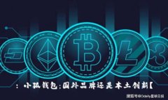 : 小狐钱包：国外品牌还是