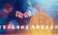 2023年加密货币品牌推荐：