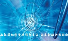 全面解析加密货币钱包手