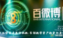 新加密货币基准指数：引