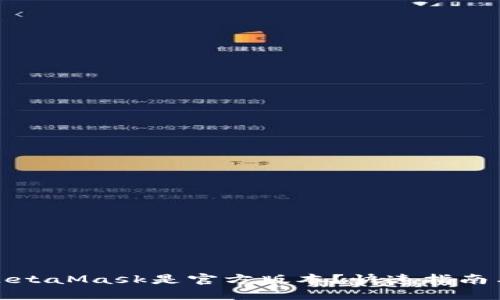如何确保MetaMask是官方版本？快速指南与安全建议