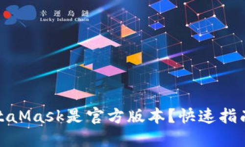如何确保MetaMask是官方版本？快速指南与安全建议