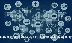  小狐钱包未连接Ledger：全