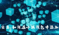 简化加密交易：如何在小