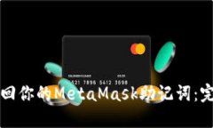 如何找回你的MetaMask助记词