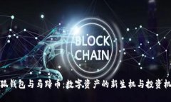 小狐钱包与马蹄币：数字