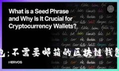 小狐钱包：不需要邮箱的