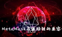 ### MetaMask与波场链的兼容