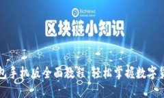 小狐钱包手机版全面教程