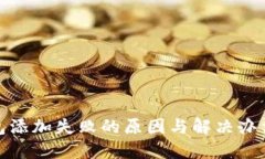 小狐钱包添加失败的原因