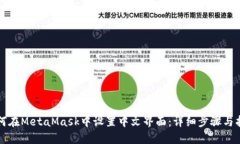 如何在MetaMask中设置中文界