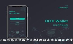 :小狐钱包无法同步手机？