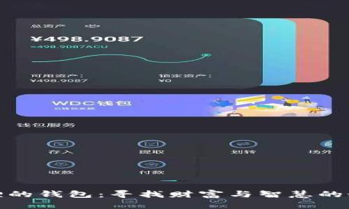 狐狸的钱包：寻找财富与智慧的秘密