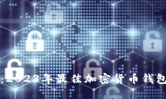 全面评测：2023年最佳加密