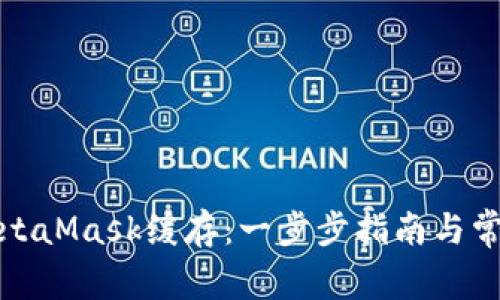 如何清除MetaMask缓存：一步步指南与常见问题解答