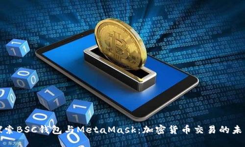 探索BSC钱包与MetaMask：加密货币交易的未来