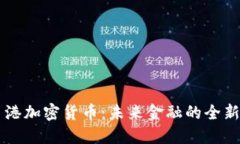 自贸港加密货币：未来金