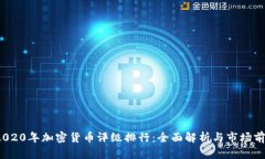  2020年加密货币评级排行：