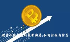 揭露小狐钱包的假冒骗局