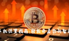 小狐钱包手机设置指南：