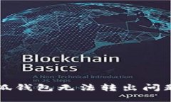 解决手机小狐钱包无法转