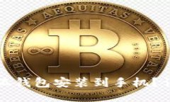 如何快速将小狐钱包安装