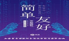加密货币借款的合法性分