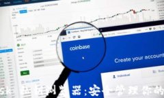 MetaMask 私钥浏览器：安全