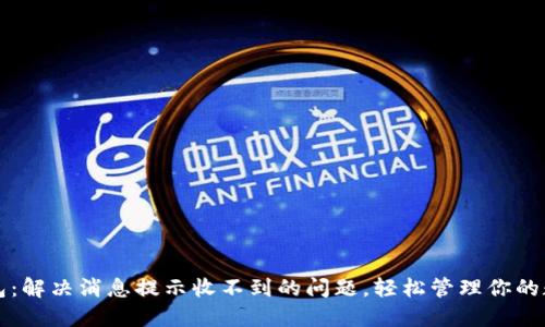 小狐钱包：解决消息提示收不到的问题，轻松管理你的数字资产