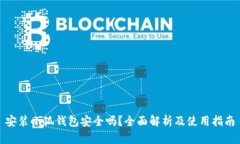 安装小狐钱包安全吗？全