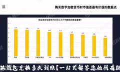 小狐钱包兑换多久到账？