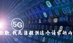 很抱歉，我无法提供这个