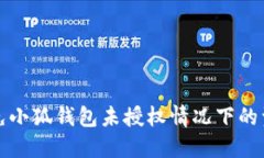 如何避免小狐钱包未授权