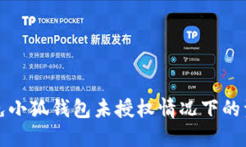 如何避免小狐钱包未授权情况下的资金盗取