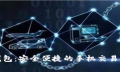 小狐钱包：安全便捷的手