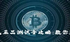 小狐钱包正品测试全攻略