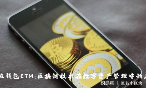 小狐钱包ETM：区块链技术在数字资产管理中的应用