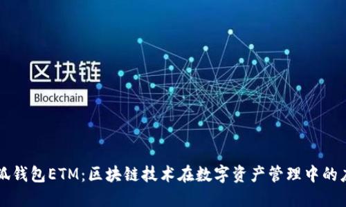 小狐钱包ETM：区块链技术在数字资产管理中的应用