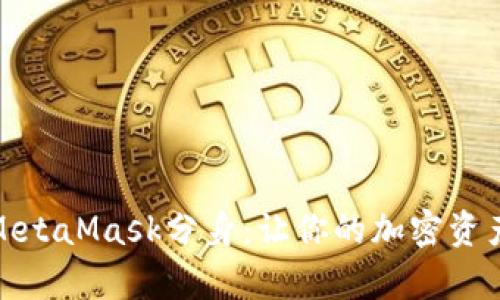 全面解析MetaMask分身：让你的加密资产更加安全