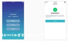揭秘NKN加密货币挖矿：新