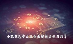 小狐钱包中文版全面解析