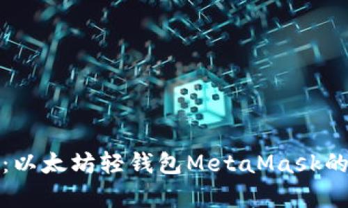 全面解析：以太坊轻钱包MetaMask的使用教程