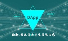 抱歉，我无法为您生成该